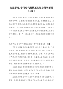 先进事迹,学习时代楷模王红旭心得和感悟（4篇）