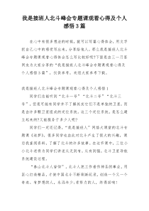 我是接班人北斗峰会专题课观看心得及个人感悟3篇