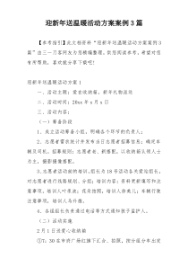 迎新年送温暖活动方案案例3篇