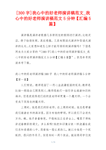 [300字]我心中的好老师演讲稿范文_我心中的好老师演讲稿范文5分钟【汇编5篇】