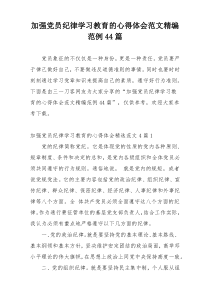 加强党员纪律学习教育的心得体会范文精编范例44篇