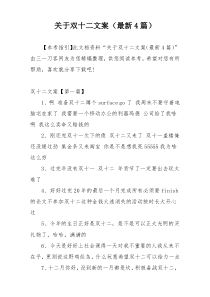 关于双十二文案（最新4篇）