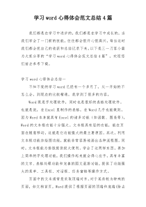 学习word心得体会范文总结4篇