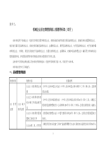 7机械企业安全隐患排查上报通用标准