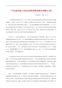 广东证监局加大非法证券经营机构黑名单曝光力度