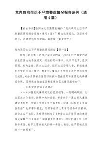 党内政治生活不严肃整改情况报告范例（通用4篇）