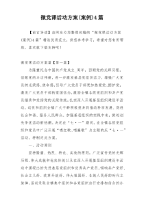 微党课活动方案(案例)4篇