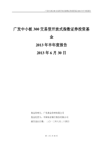 广发中小板300交易型开放式指数证券投资基金