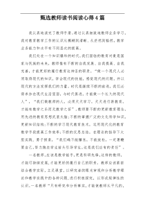 甄选教师读书阅读心得4篇