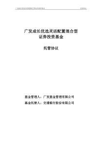 广发成长优选灵活配置混合型证券投资基金托管协议