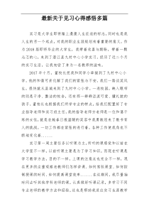 最新关于见习心得感悟多篇