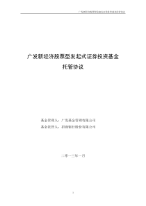 广发新经济股票型发起式证券投资基金