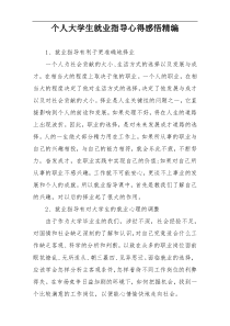 个人大学生就业指导心得感悟精编