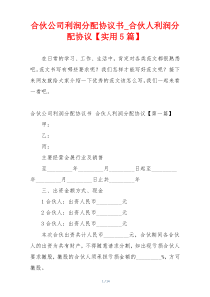 合伙公司利润分配协议书_合伙人利润分配协议【实用5篇】