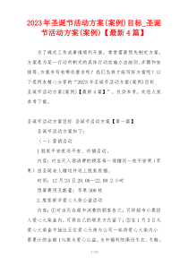 2023年圣诞节活动方案(案例)目标_圣诞节活动方案(案例)【最新4篇】