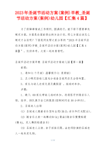 2023年圣诞节活动方案(案例)早教_圣诞节活动方案(案例)幼儿园【汇集4篇】