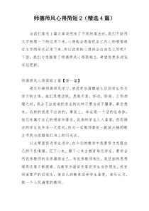 师德师风心得简短2（精选4篇）