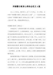 师德警示教育心得体会范文4篇