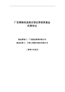 广发策略优选混合型证券投资基金