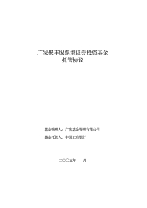 广发聚丰股票型证券投资基金托管协议