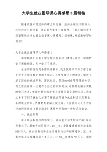 大学生就业指导课心得感想3篇精编