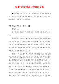 辅警违反纪律检讨书最新4篇