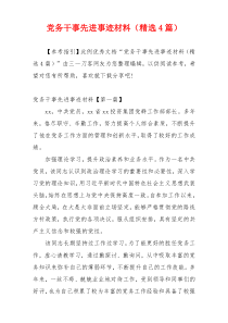 党务干事先进事迹材料（精选4篇）