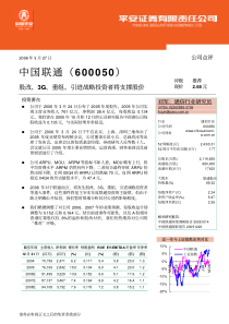 平安证券中国联通600050公司点评(Pdf6)(1)