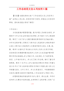 工作总结范文怎么写实用5篇