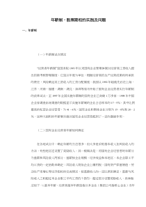 年薪制、股票期权的实践及问题(doc10)(1)