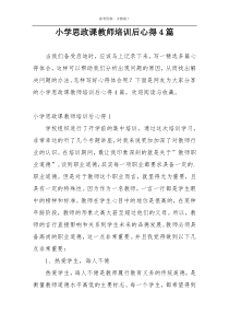 小学思政课教师培训后心得4篇