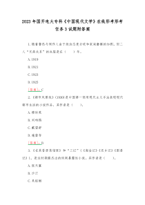 2023年国开电大专科《中国现代文学》在线形考形考任务3试题附答案