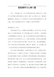 思政课学习心得5篇