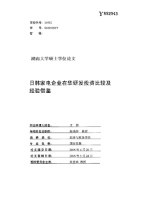 日韩家电企业在华研发投资比较及经验借鉴