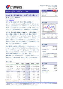 广发证券-中兴通讯-000063-国际通信厂商中报分析及中兴