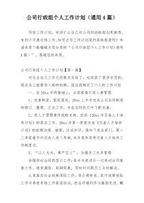 公司行政组个人工作计划（通用4篇）