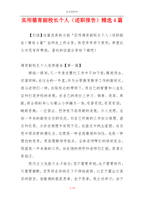 实用德育副校长个人（述职报告）精选4篇