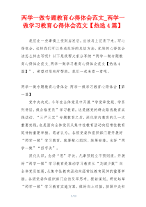 两学一做专题教育心得体会范文_两学一做学习教育心得体会范文【热选4篇】