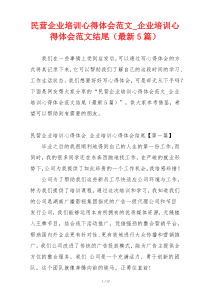 民营企业培训心得体会范文_企业培训心得体会范文结尾（最新5篇）