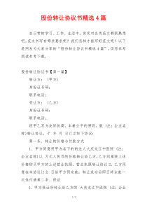 股份转让协议书精选4篇