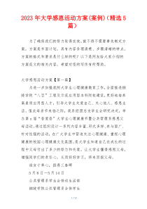 2023年大学感恩活动方案(案例)（精选5篇）