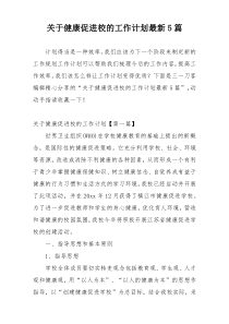 关于健康促进校的工作计划最新5篇