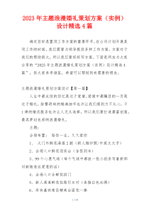 2023年主题浪漫婚礼策划方案（实例）设计精选4篇