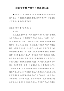 发扬斗争精神勇于自我革命5篇