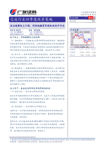 广发证券-交通运输行业：关注趋势向上个股，同时把握有阶段机会