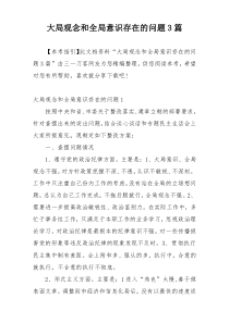 大局观念和全局意识存在的问题3篇