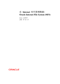 Oracle在Internet时代管理数据