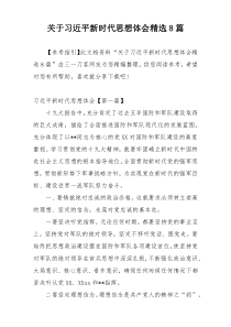 关于习近平新时代思想体会精选8篇