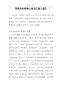 导购员的销售心得【汇集5篇】