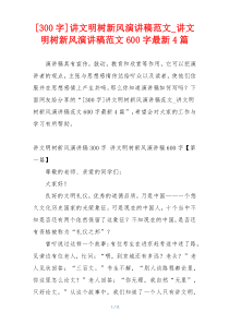 [300字]讲文明树新风演讲稿范文_讲文明树新风演讲稿范文600字最新4篇